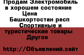 Продам Электромобиль,в хорошем состояние › Цена ­ 5 500 - Башкортостан респ. Спортивные и туристические товары » Другое   